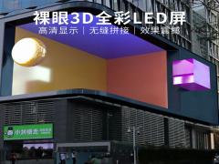 裸眼3DLED显示屏 户外直角沉浸式大屏